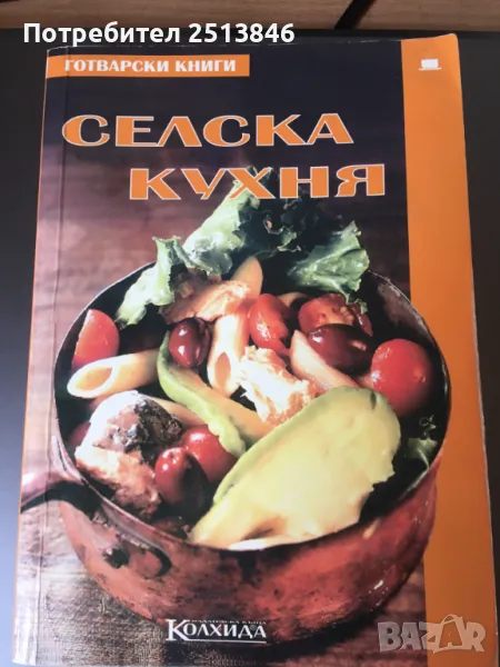 Селска кухня  изд. Колхида, снимка 1