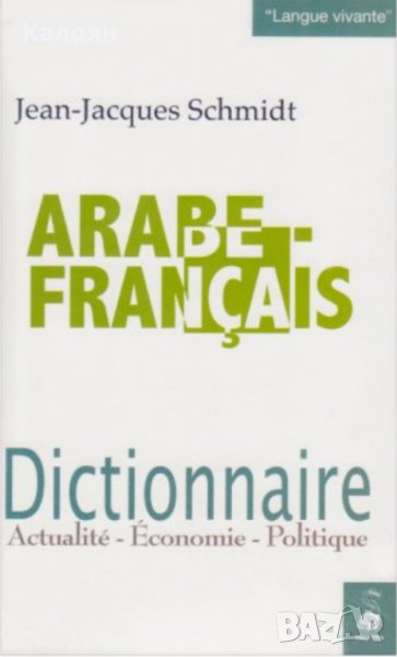 Арабско - френски речник на Жан-Жак Шмит: Новини-Икономика-Политика, снимка 1
