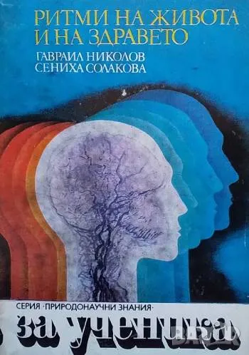 Ритми на живота и на здравето Гавраил Николов, Сениха Солакова, снимка 1