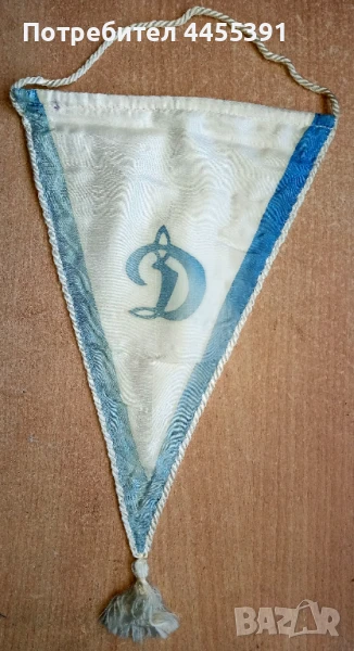 Вимпел на спортен клуб Динамо.ссср,1970-80, снимка 1