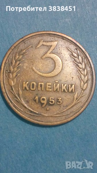 3 копейки 1953 года Русия, снимка 1