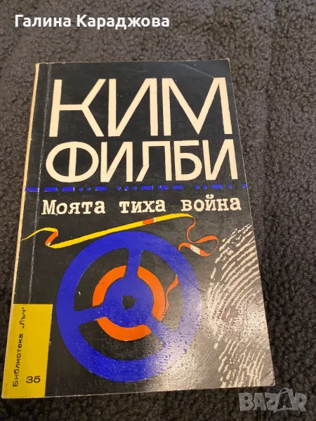 ,, Моята тиха война” Ким Филби, снимка 1