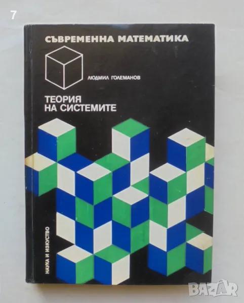 Книга Теория на системите Приложни аспекти - Людмил Големанов 1977 г. Съвременна математика № 9, снимка 1