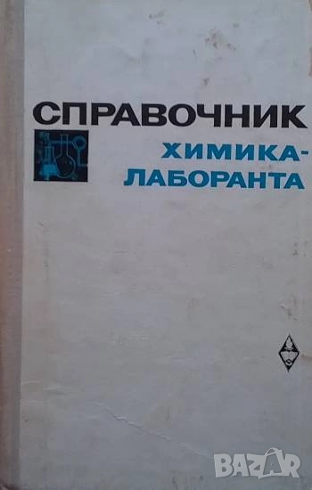Справочник химика - лаборанта В. Писаренко, снимка 1