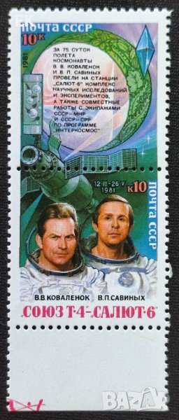 СССР, 1981 г. - пълна серия чисти марки, космос, 3*13, снимка 1