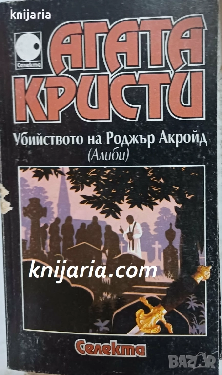 Колекция Агата Кристи номер 23: Убийството на Роджър Акройд (Алиби), снимка 1
