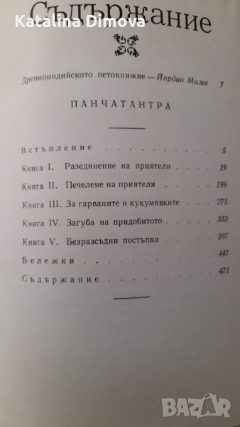 Продавам книга Панчатантра, изд.1976г, снимка 1
