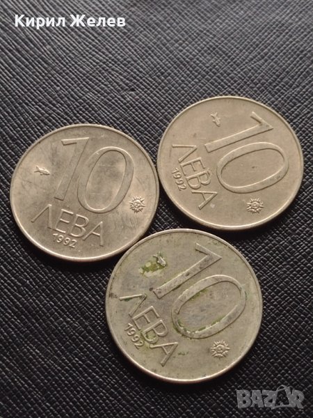 Три монети 10 лева 1992г. България за КОЛЕКЦИОНЕРИ 41239, снимка 1