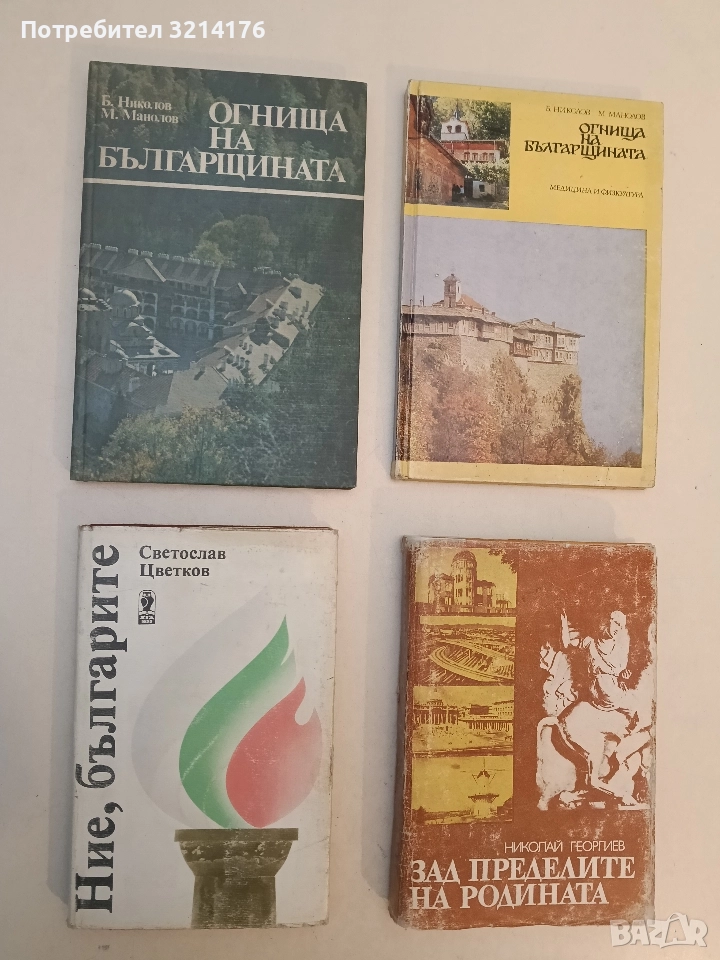 Огнища на българщината - Б. Николов, М. Манолов (1989), снимка 1