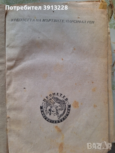 Крепостта на мъртвите от Парсифал Рен, снимка 1