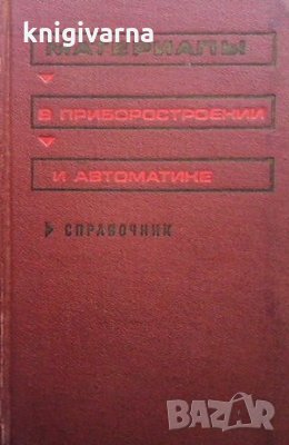 Материалы в приборостроении и автоматике, снимка 1
