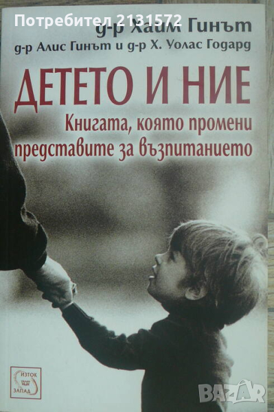 Детето и ние - Хаим Гинът, Алис Гинът, Х. Уолас Годард, снимка 1