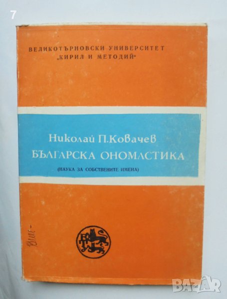 Книга Българска ономастика Наука за собствените имена - Николай П. Ковачев 1982 г., снимка 1