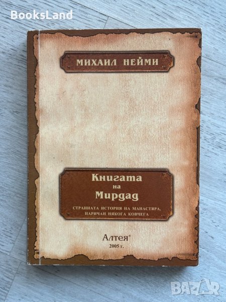 Книгата на Мирдад, снимка 1