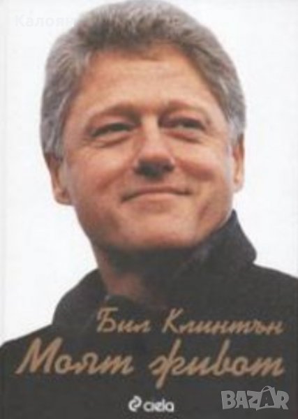 Бил Клинтън - Моят живот, снимка 1