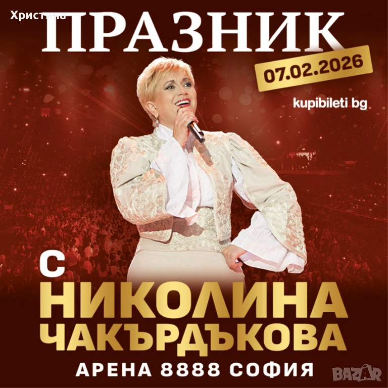 Билети за Концерт на Николина Чакърдъкова , снимка 1