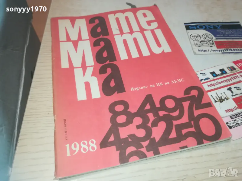 MATEMATИКА 0910240801, снимка 1