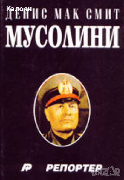 Денис Мак Смит - Мусолини (1995), снимка 1
