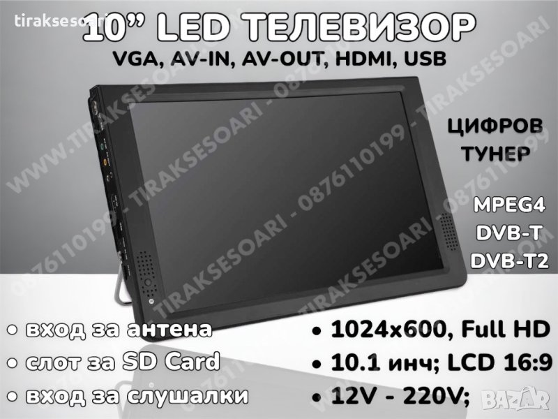 12V 220V 10” Преносим портативен цифров телевизор за бусове и камиони, снимка 1