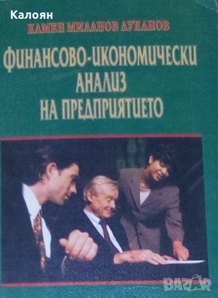 Камен Миланов Луканов - Финансово-икономически анализ на предприятието (2002), снимка 1