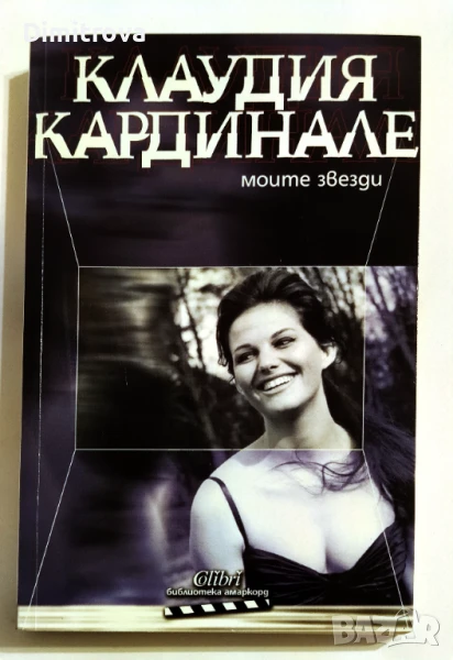 Моите звезди - Клаудия Кардинале, снимка 1