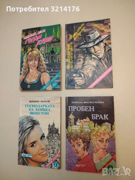 Пробен брак - Мариана фон Фастенека, снимка 1