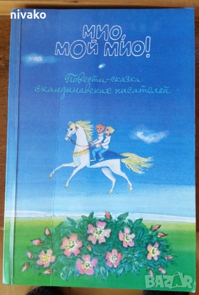 Продавам приказки от скандинавски писатели "Мио, мой Мио!" на руски , снимка 1