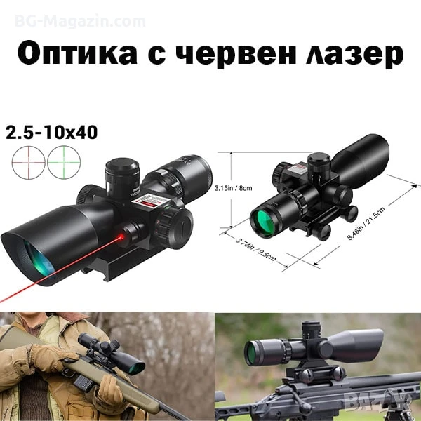 Оптически тактически прицел 2.5x-10x бързомер мерник за пушка оръжие лов еърсофт с лазер бързомерец, снимка 1