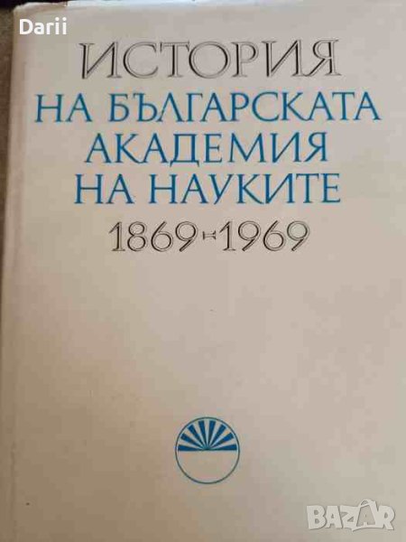 История на Българската академия на науките 1869-1969, снимка 1