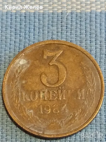 Стара монета 3 копейки 1984г. СССР рядка за КОЛЕКЦИЯ ДЕКОРАЦИЯ 26784, снимка 1