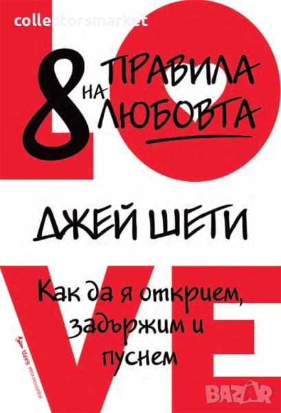 8 правила на любовта, снимка 1