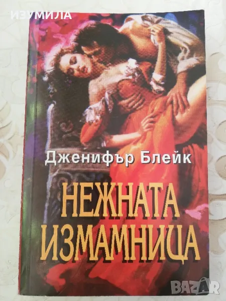 Нежната измамница - Дженифър Блейк, снимка 1