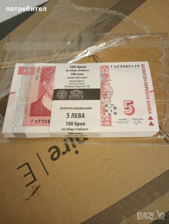 UNC България Иван Милев банкнота 5 лева пачка банкноти 5 лева 2020 година , снимка 1