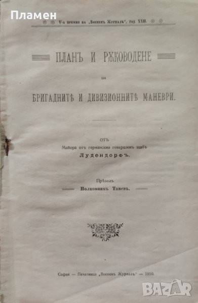 Планъ и ръководене на бригадните и дивизионните маневри Ерихъ Лудендорфъ /1910/, снимка 1