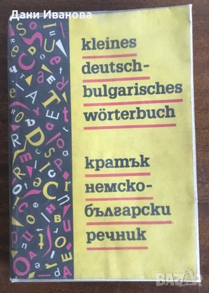 Кратък НЕМСКО-БЪЛГАРСКИ речник / Kleines deutsch-bulgarisches Woerterbuch, снимка 1
