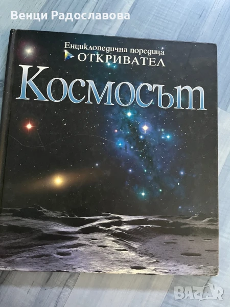 Космосът , снимка 1