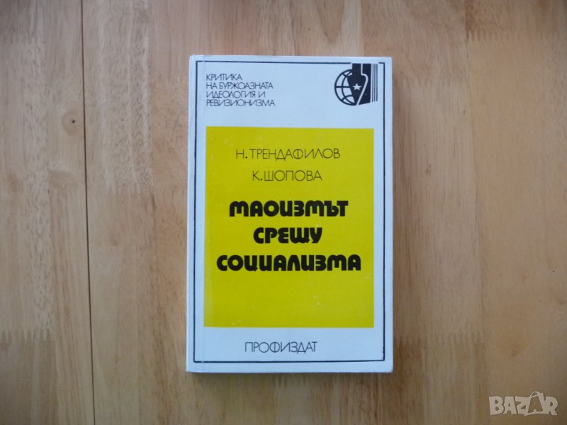 Маоизмът срещу социализма - Никола Трендафилов, Красимира Шопова, снимка 1