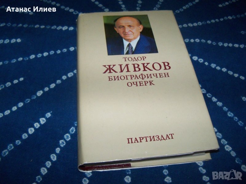 "Тодор Живков" биографичен очерк, луксозно издание 1981г., снимка 1
