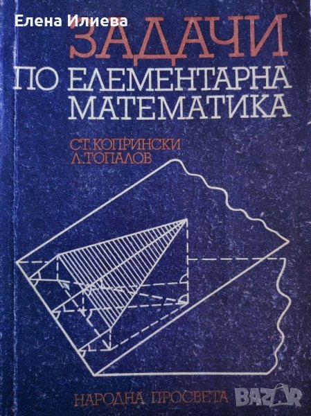Задачи по елементарна математика - Стефан Копрински, Любен Топалов, снимка 1