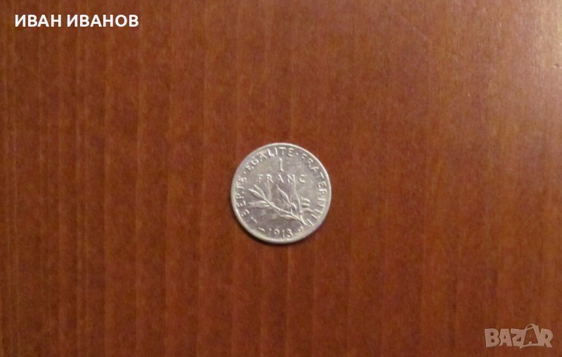 1 ФРАНК 1913 година, ФРАНЦИЯ - СРЕБРО, снимка 1