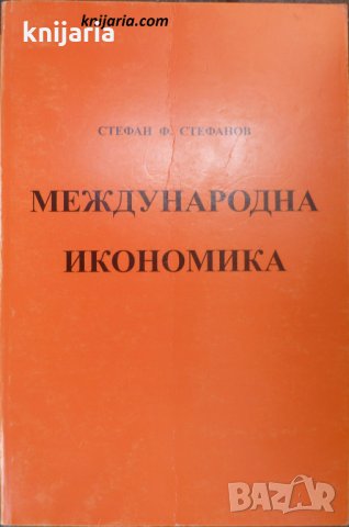 Международна икономика