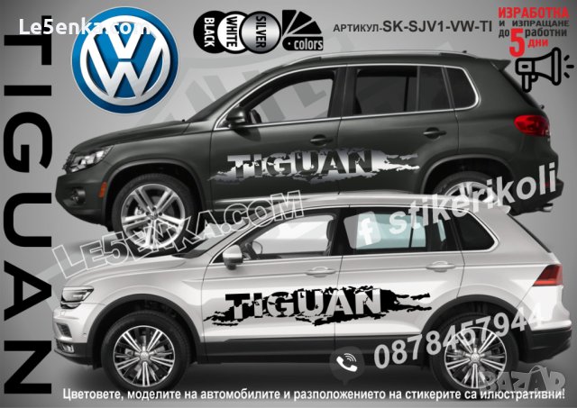 Volkswagen Tiguan стикери надписи лепенки фолио SK-SJV1-VW-TI