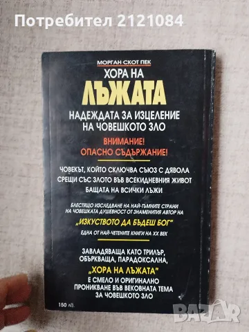 Хора на лъжата / Морган Скот Пек , снимка 3 - Психология и личностно развитие - 56170958