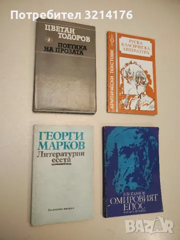 Поетика на прозата - Цветан Тодоров