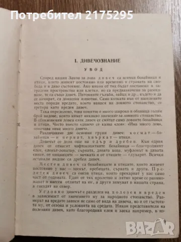 Наръчник на ловеца и риболовеца-Земиздат 1974г., снимка 5 - Специализирана литература - 49699300