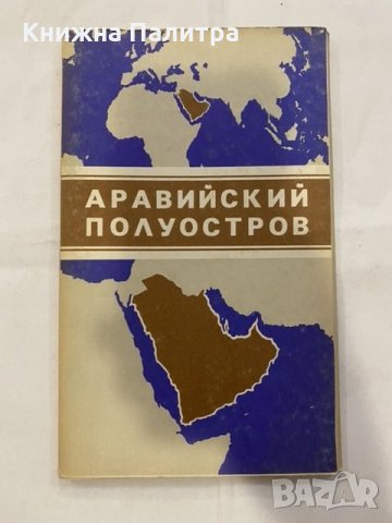 Аравийский Полуостров