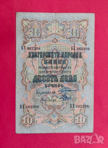 10 лева 1903 година България - 4 номера 