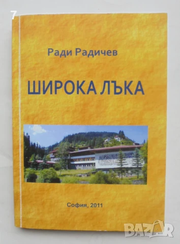 Книга Широка лъка - Ради Радичев 2011 г. автограф