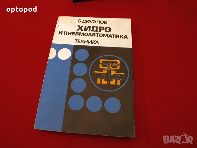 Хидро и пневмоавтоматика. Техника-1979г.