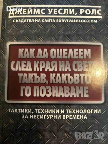 Как да оцелеем след края на света такъв, какъвто го познаваме 
